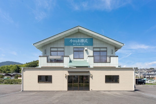 小さなお葬式 おごとホール