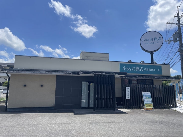 小さなお葬式 草津矢倉ホール