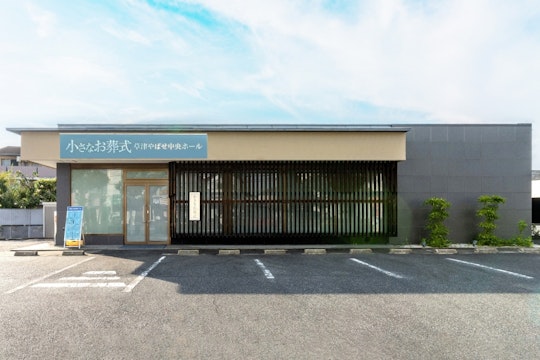 小さなお葬式 草津やばせ中央ホール