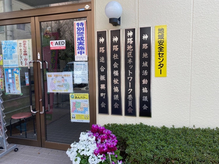 神路ふれあい会館