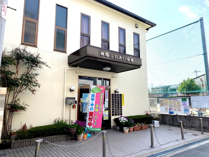 神路ふれあい会館