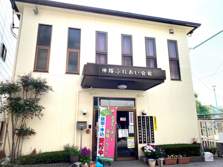 神路ふれあい会館