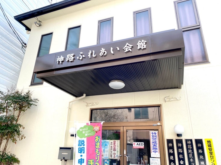 神路ふれあい会館