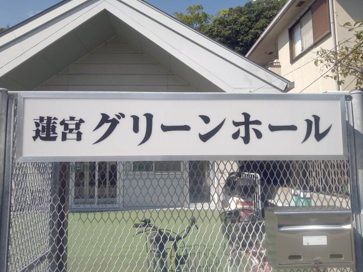 蓮宮グリーンホール