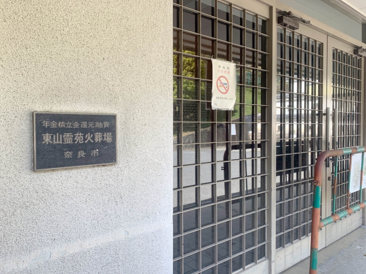 奈良市東山霊苑火葬場【閉業】