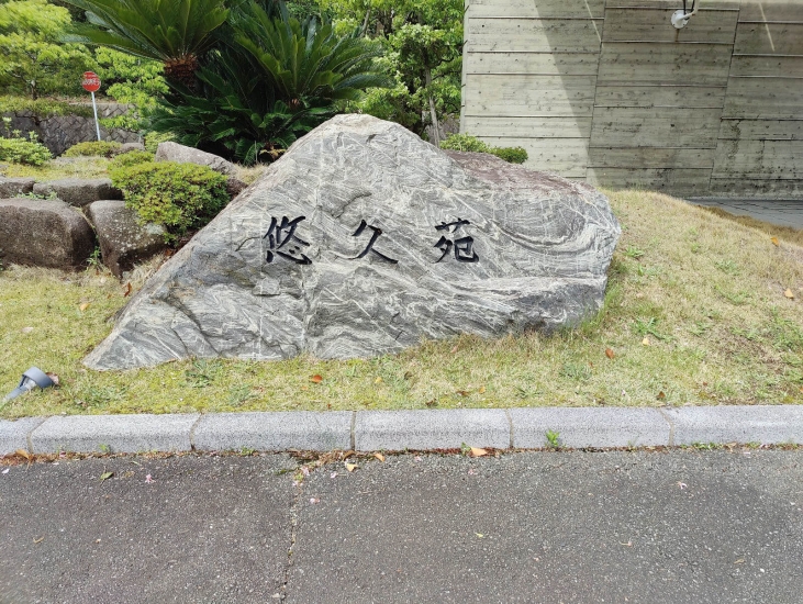 防府市営斎場 悠久苑