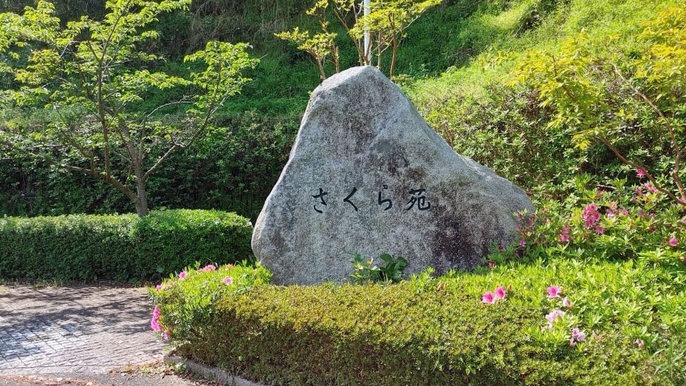 浜玉斎場さくら苑