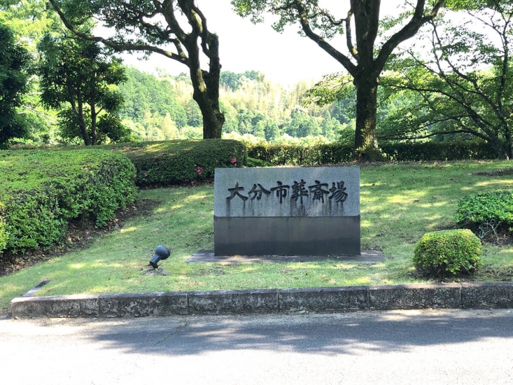大分市葬斎場