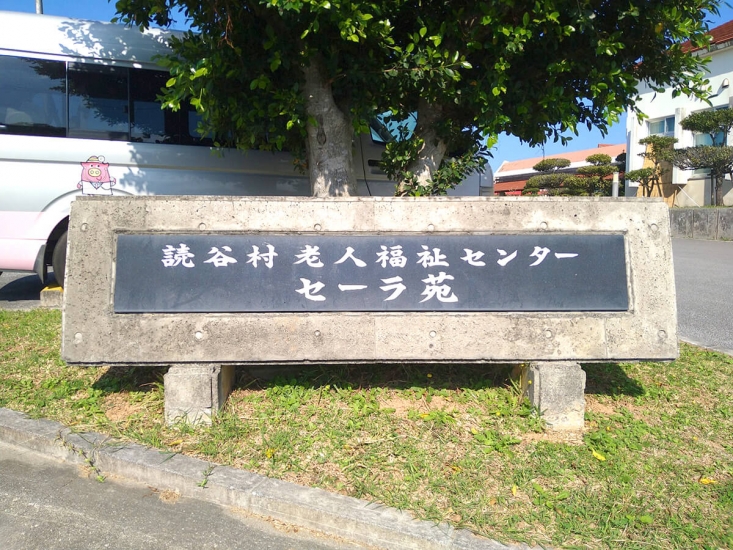 読谷村老人福祉センター セーラ苑