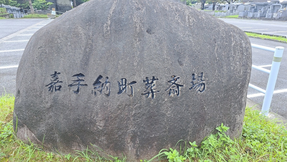 嘉手納町葬斎場