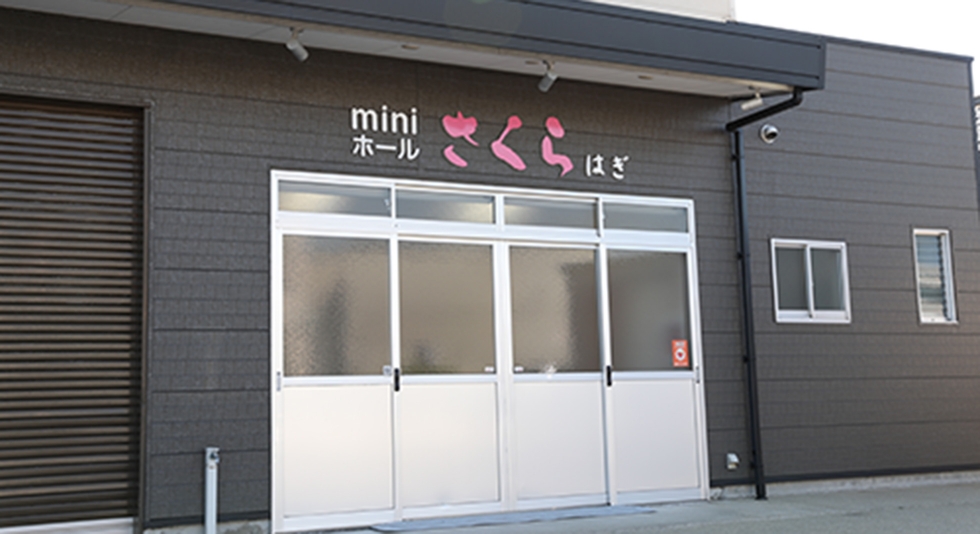 miniホールさくらはぎ
