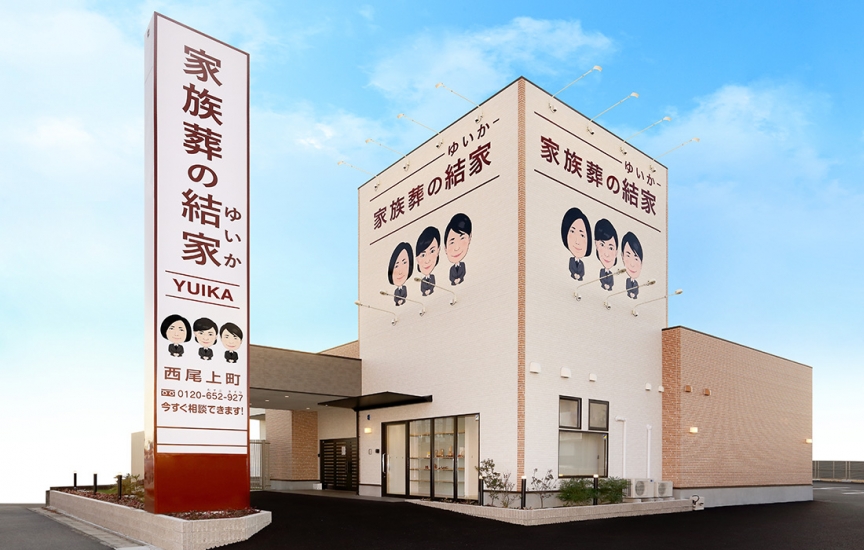 家族葬の結家 西尾上町