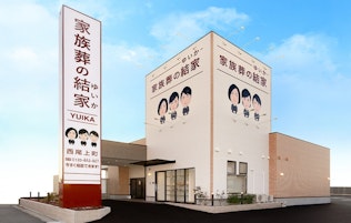 家族葬の結家 西尾上町