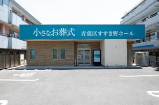 小さなお葬式 青葉区すすき野ホール