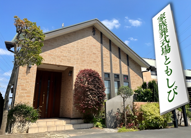 家族葬式場ともしび