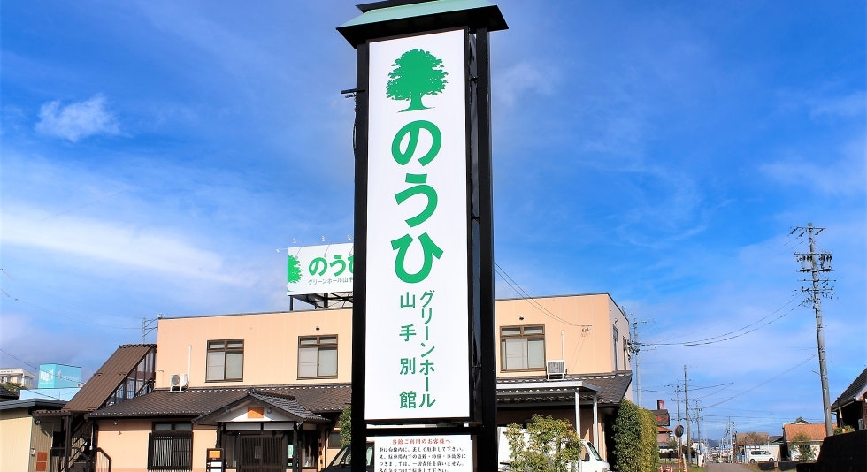 のうひグリーンホール山手別館