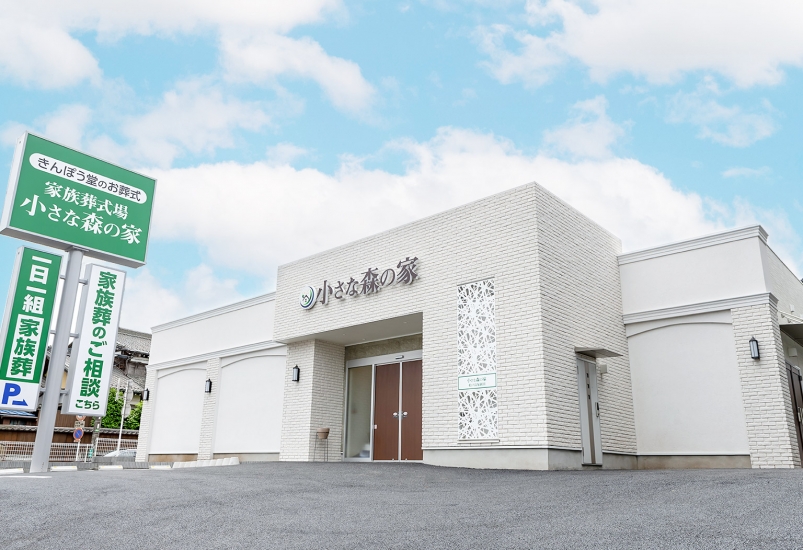 小さな森の家 松戸高塚新田（松戸市）の葬儀料金・アクセス情報(電車
