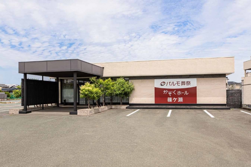パルモ葬祭 かぞくホール篠ケ瀬