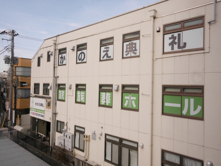 かのえ典礼 東白楽ホール