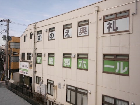 かのえ典礼 東白楽ホール