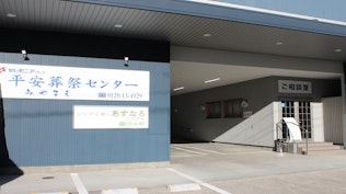 シンプル葬のあすなろ　宮前会場