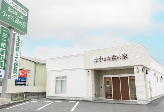 小さな森の家 石岡若松