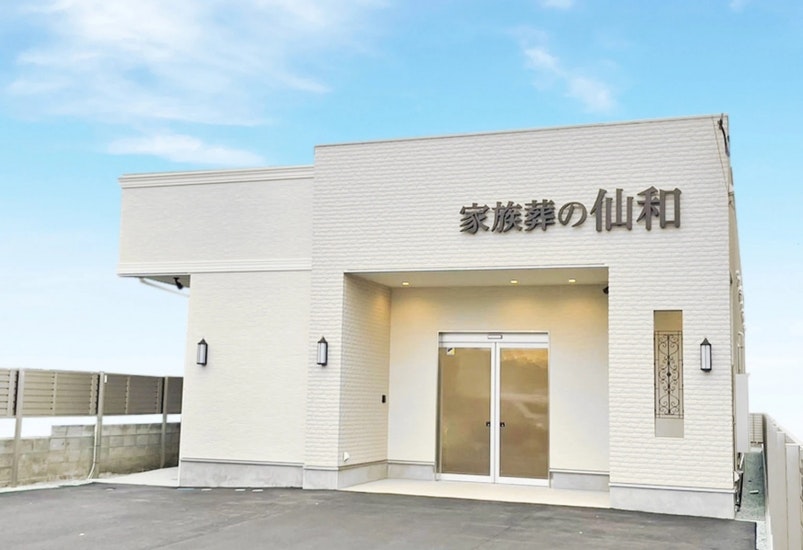 家族葬の仙和 仙台幸町ホール