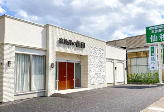 家族葬の仙和 あすと長町ホール
