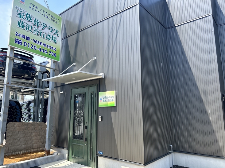 小さな森の家 藤沢善行斎場