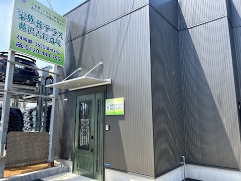 小さな森の家 藤沢善行斎場