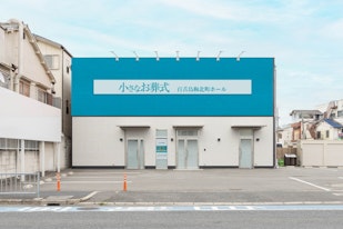 小さなお葬式 百舌鳥梅北町ホール