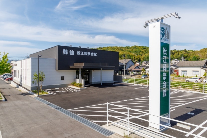 松江葬祭会館