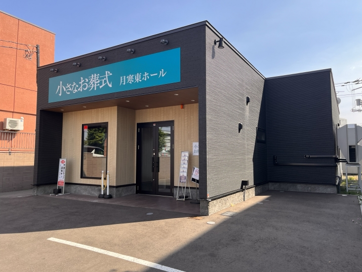 小さなお葬式 月寒東ホール