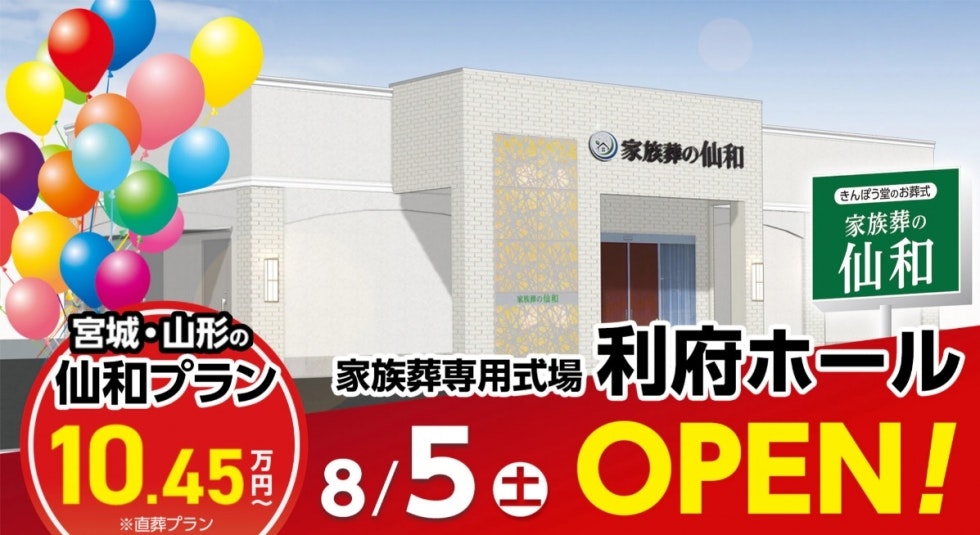 家族葬の仙和 利府ホール