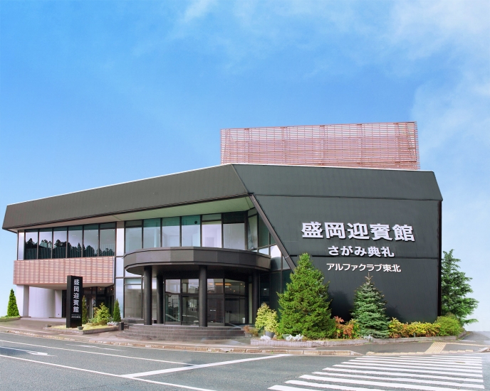 さがみ典礼盛岡迎賓館 (ファミラル迎賓館)