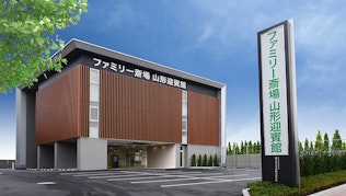 ファミリー斎場 山形迎賓館