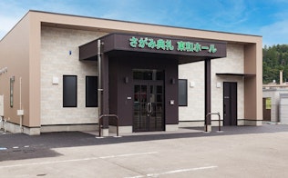 さがみ典礼 東和ホール