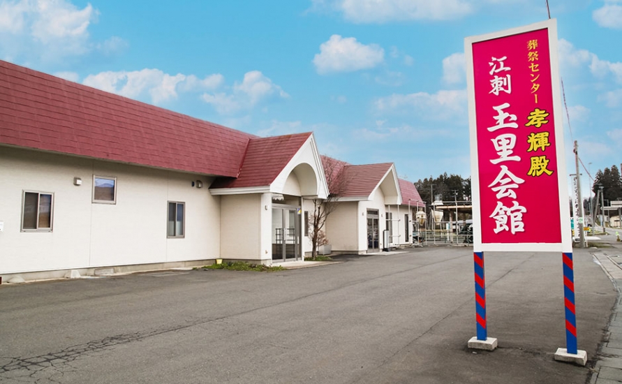 孝輝殿江刺玉里会館