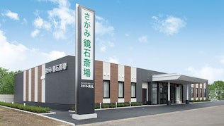 さがみ鏡石斎場
