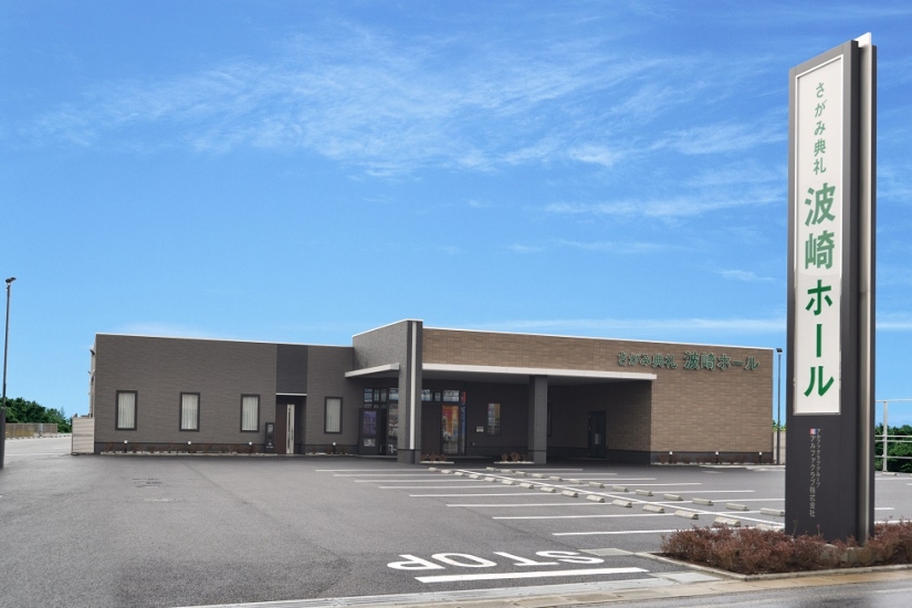 さがみ典礼 波崎ホール