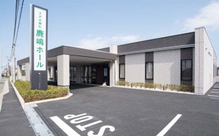 さがみ典礼 鹿嶋ホール