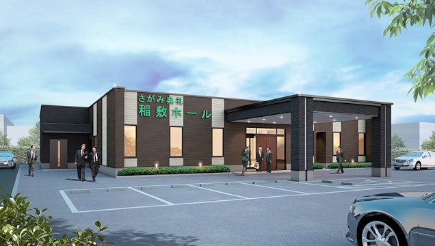 さがみ典礼 稲敷ホール