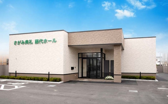 さがみ典礼藤代ホール