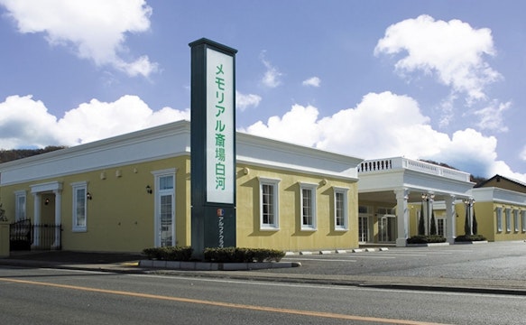 メモリアル斎場 白河