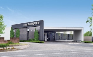 さがみ白河昭和町斎場