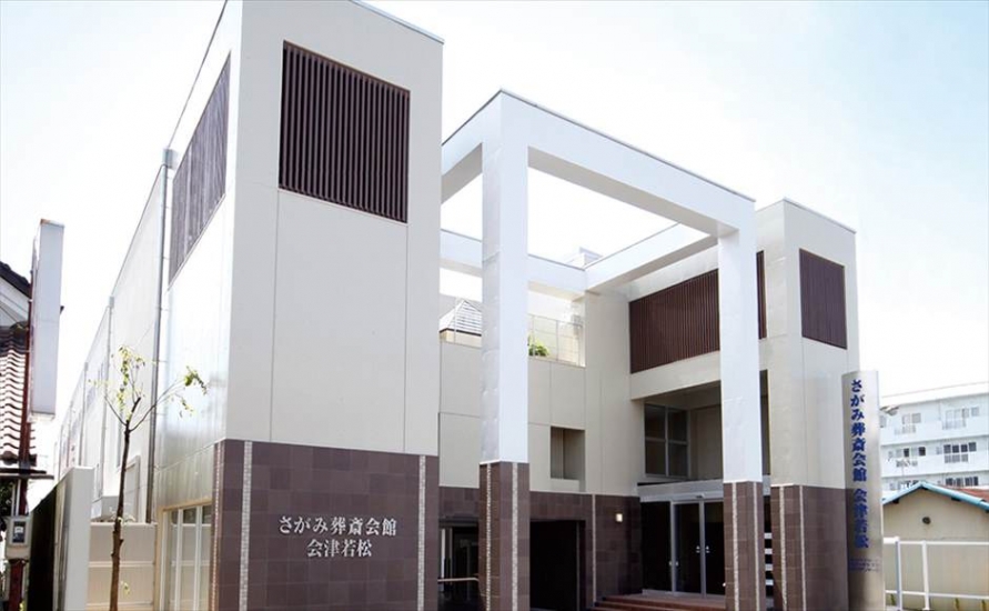 さがみ葬斎会館 会津若松