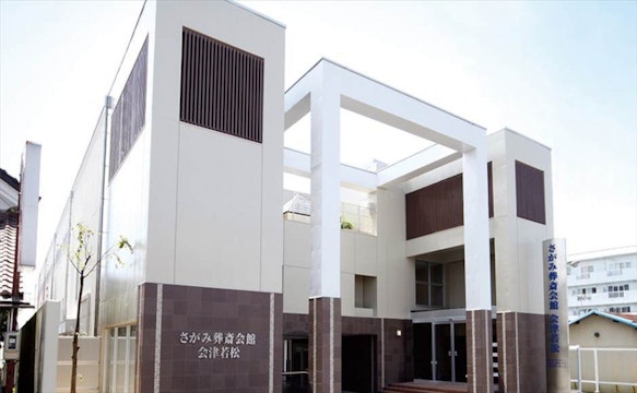 さがみ葬斎会館 会津若松