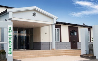 さがみ喜多方斎場