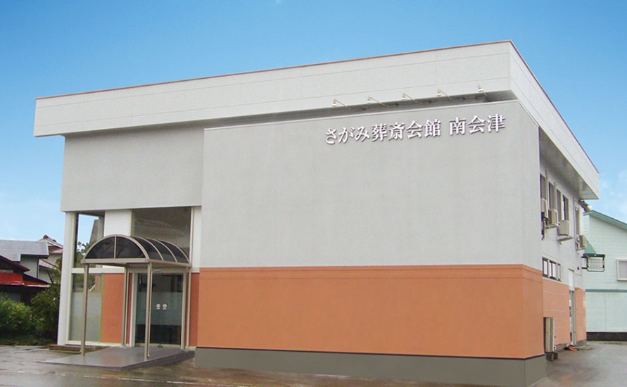 さがみ葬斎会館 南会津