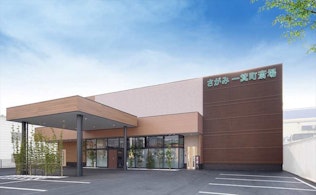 さがみ 一箕町斎場